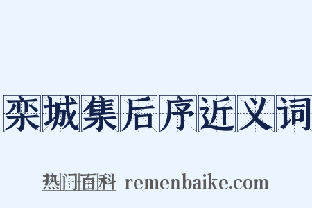 栾城集后序近义词是什么意思的图片